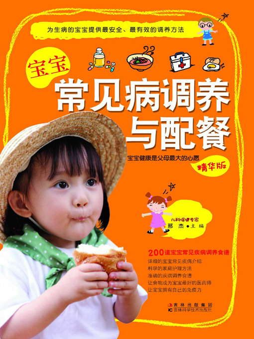 Title details for 宝宝常见病调养与配餐 by 邢杰 - Available